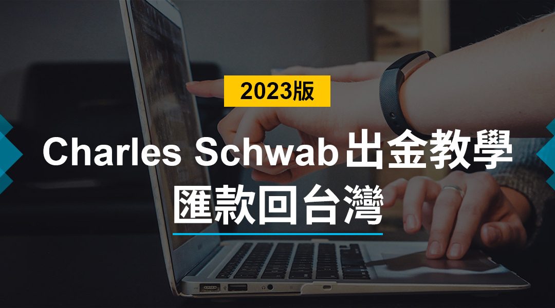 如何從Charles Schwab嘉信證券匯錢回台灣？(2023最新出金流程教學)
