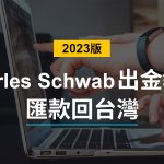 如何從Charles Schwab嘉信證券匯錢回台灣？(2023最新出金流程教學)