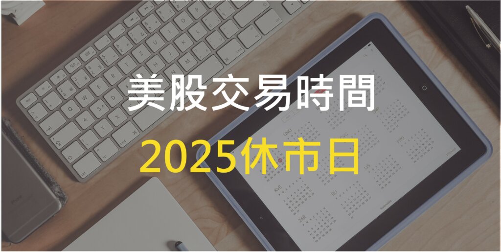 2025 美股交易時間_美股休市