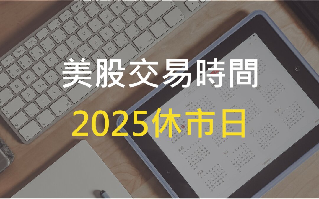 【美股交易時間】最完整美股開盤時間+2025美股休市日整理