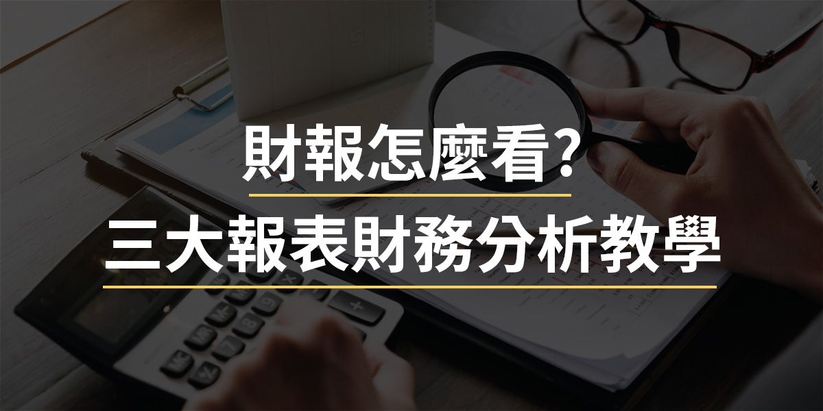 財報怎麼看？資產負債表、損益表、現金流量表分析教學，快速掌握公司財務重點