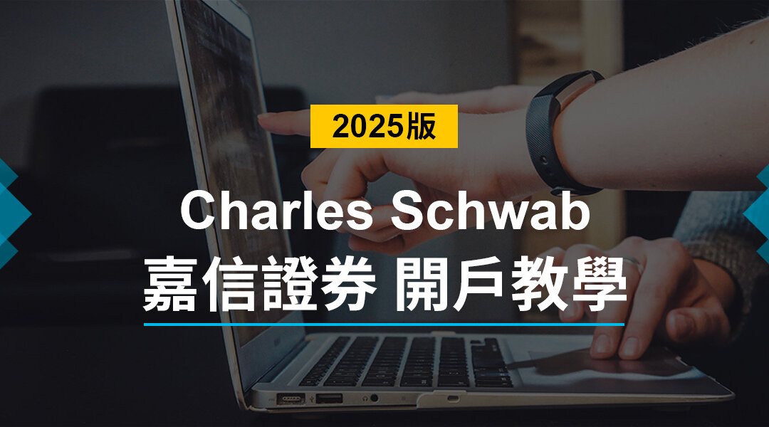 【嘉信證券】全美第一大證券手把手嘉信開戶教學 (2025最新版)