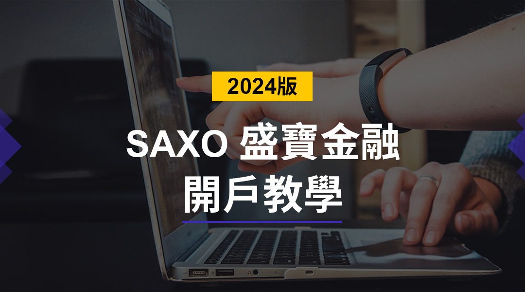 【Saxo盛寶金融】可以投資全世界的Saxo盛寶證券開戶教學