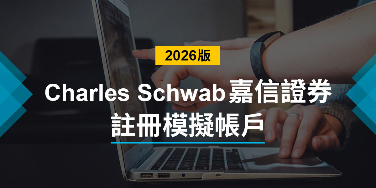 如何註冊嘉信模擬帳戶