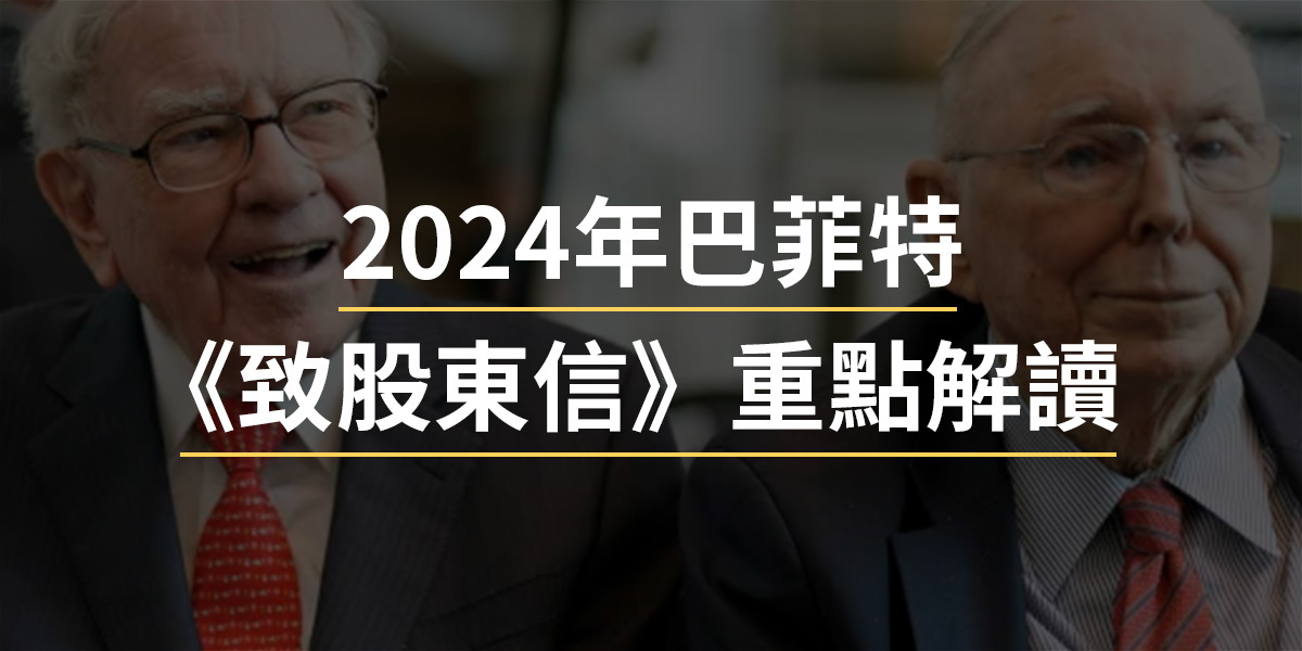 2024年巴菲特《致股東信》重點解讀