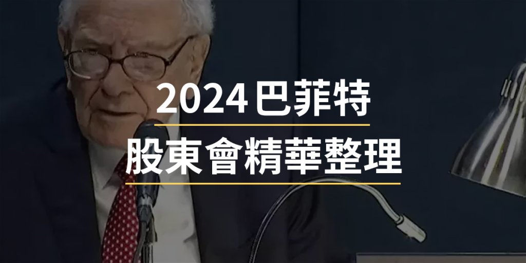 2024 巴菲特股東會精華整理