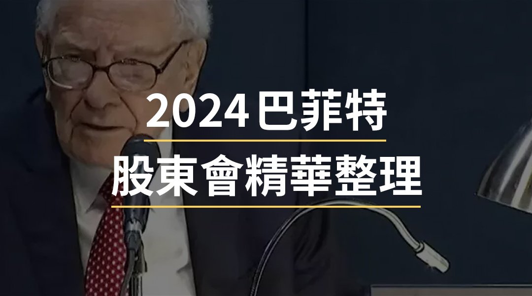 2024 波克夏股東會精華整理