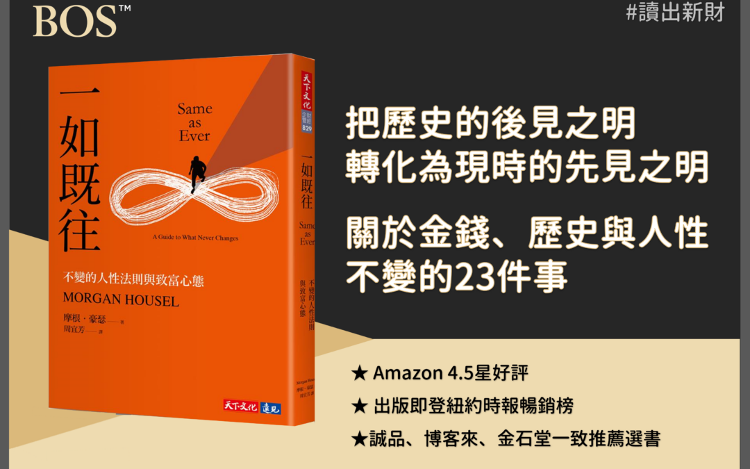 《 一如既往 》投資書單：在不確定的世界中找到成功與致富之道