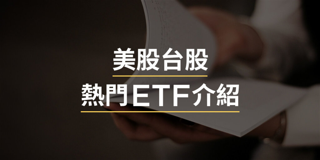 美股熱門ETF