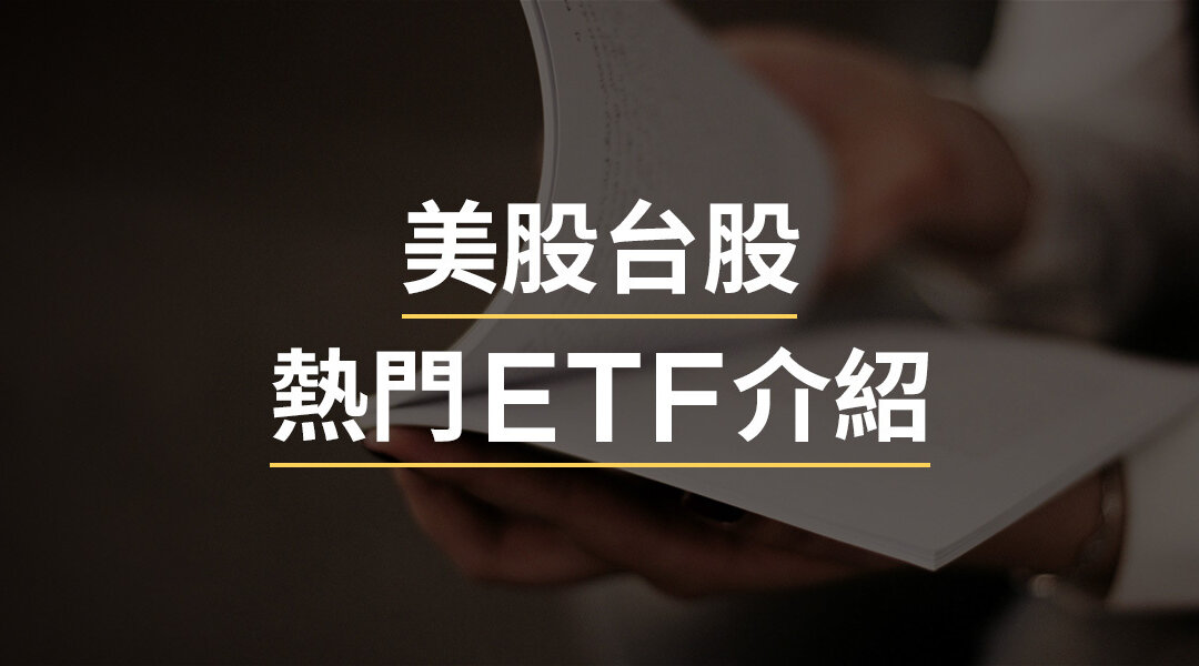 2024年台股美股熱門ETF：新手必看ETF投資全面解析