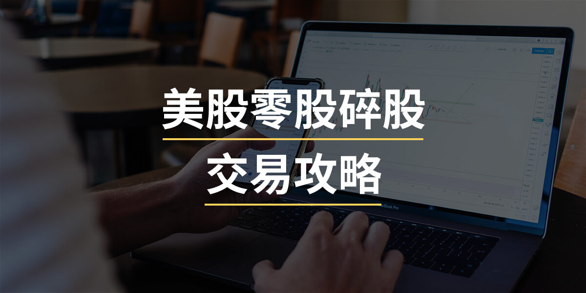 美股零股