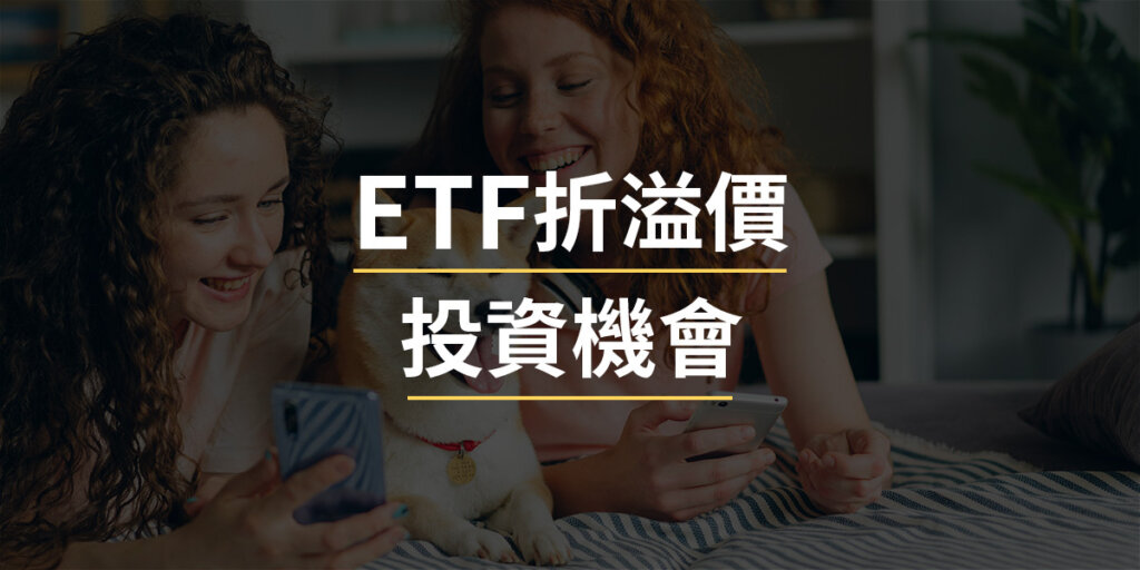 ETF折溢價投資機會