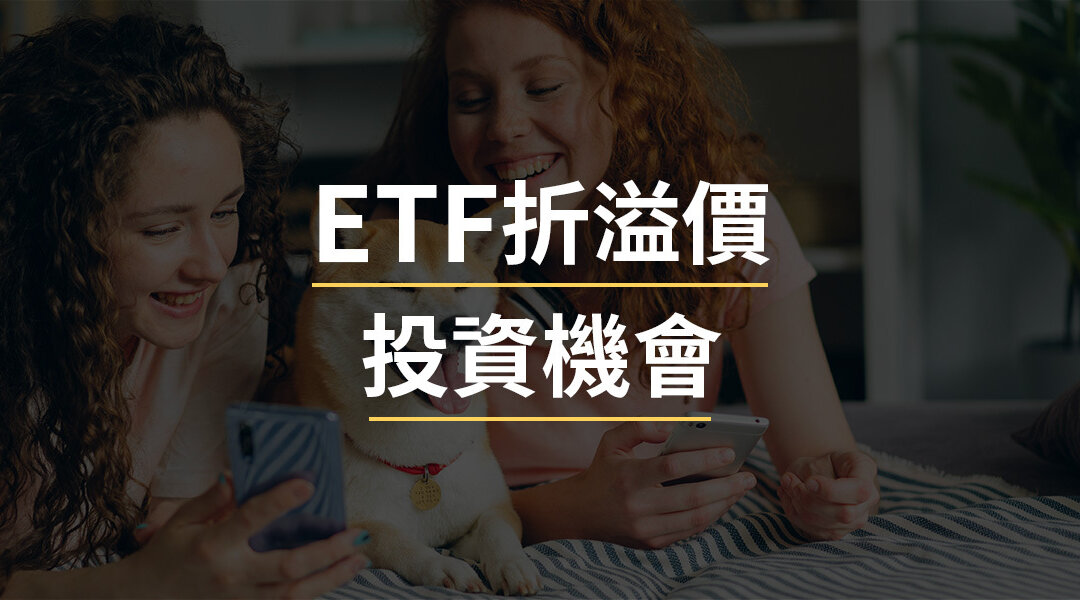 ETF折溢價：影響你投資收益的秘密