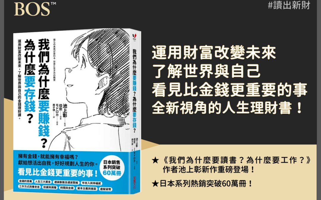 《我們為什麼要賺錢？為什麼要存錢？》投資書單：開啟金錢教育的必讀好書！