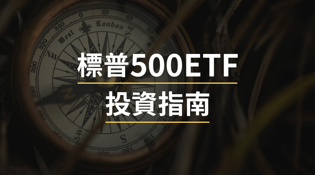 標普500 ETF投資指南：美股投資者的必備選擇