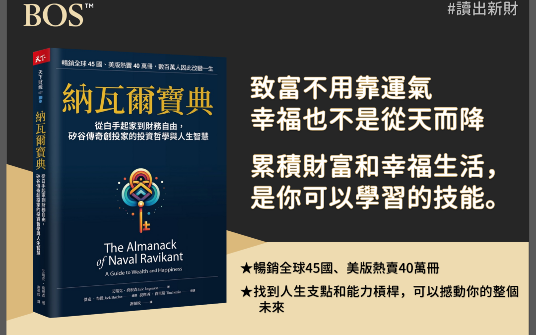 《納瓦爾寶典》投資書單：矽谷傳奇創投家的投資哲學與人生智慧