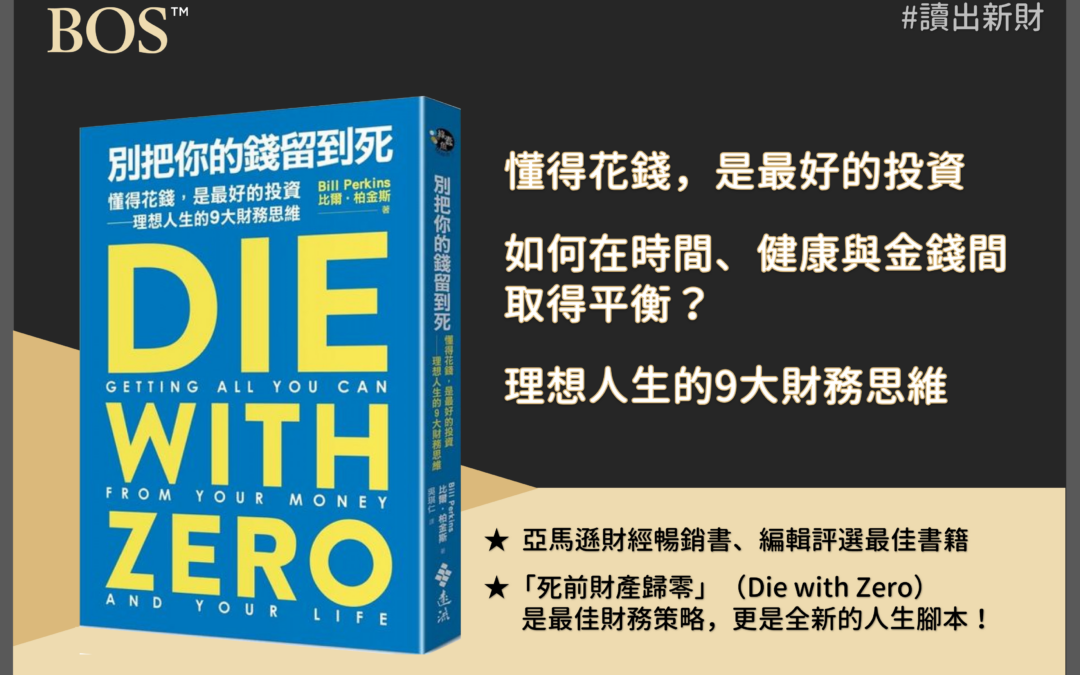 《別把你的錢留到死》投資書單：懂得花錢是最好的投資