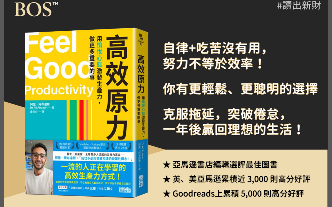 《高效原力》投資書單：用愉悅心態提升工作效率與投資決策