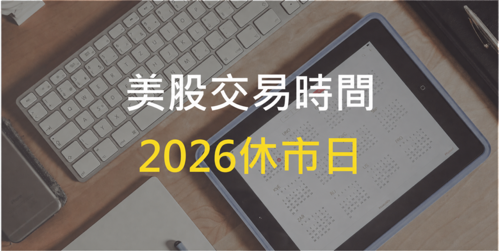 最完整美股開盤時間,2026美股休市日整理