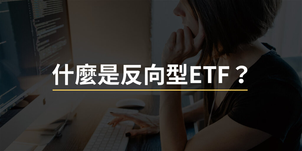 反向型ETF-封面