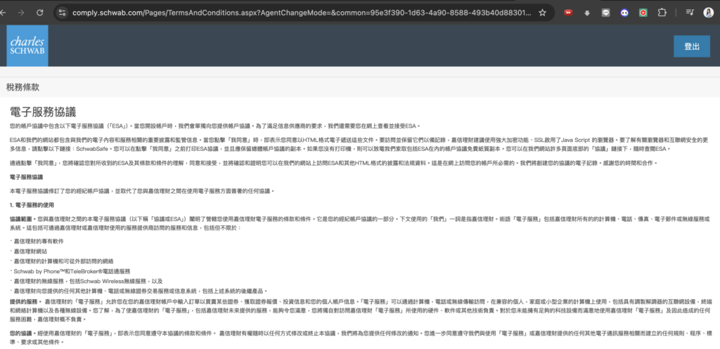 2026 嘉信開戶 閱讀電子服務協議1