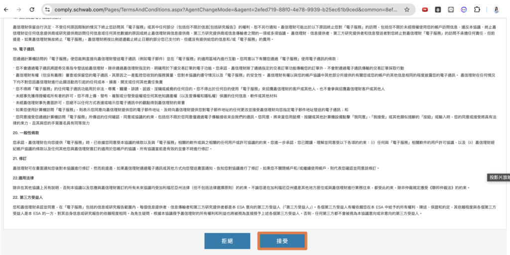 2026 嘉信開戶 閱讀電子服務協議2
