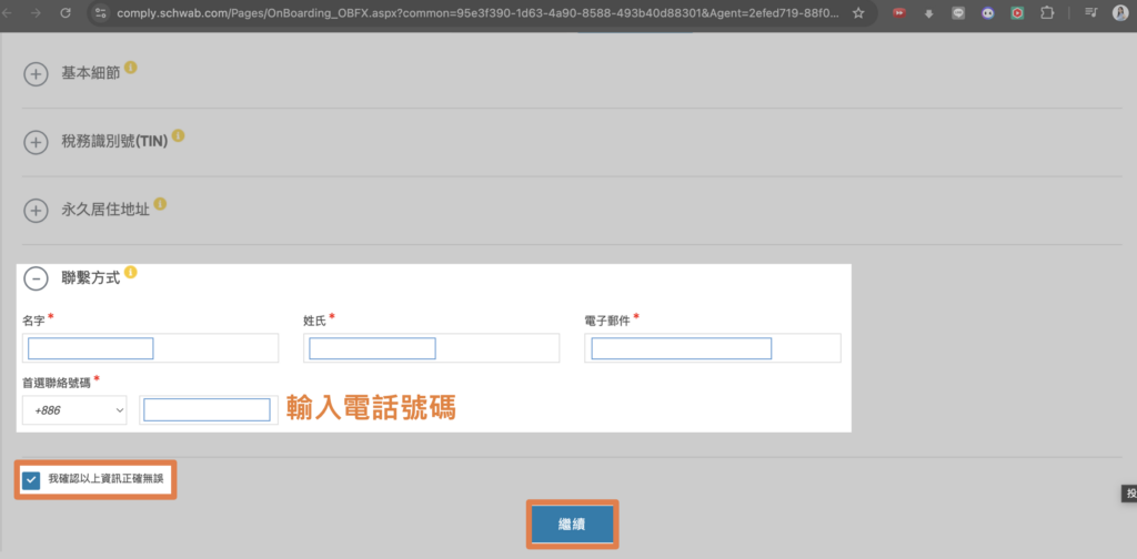 2026嘉信開戶 填寫聯繫方式