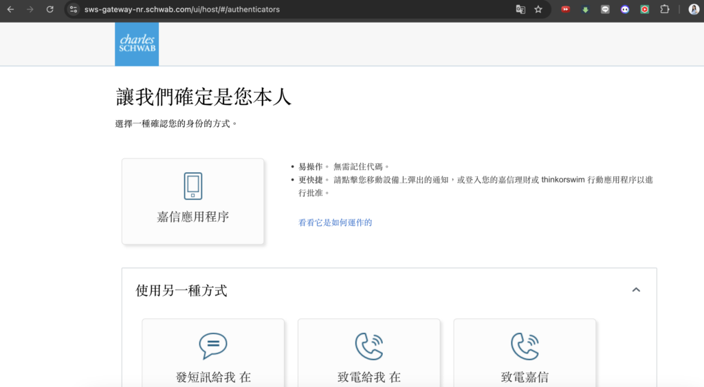 2026嘉信開戶 確認您的身份