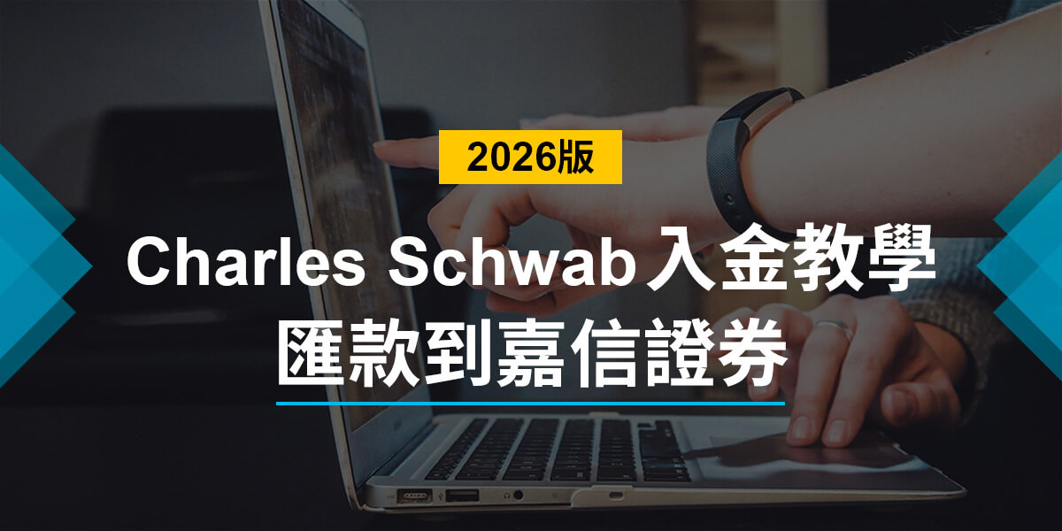 嘉信證券 入金教學