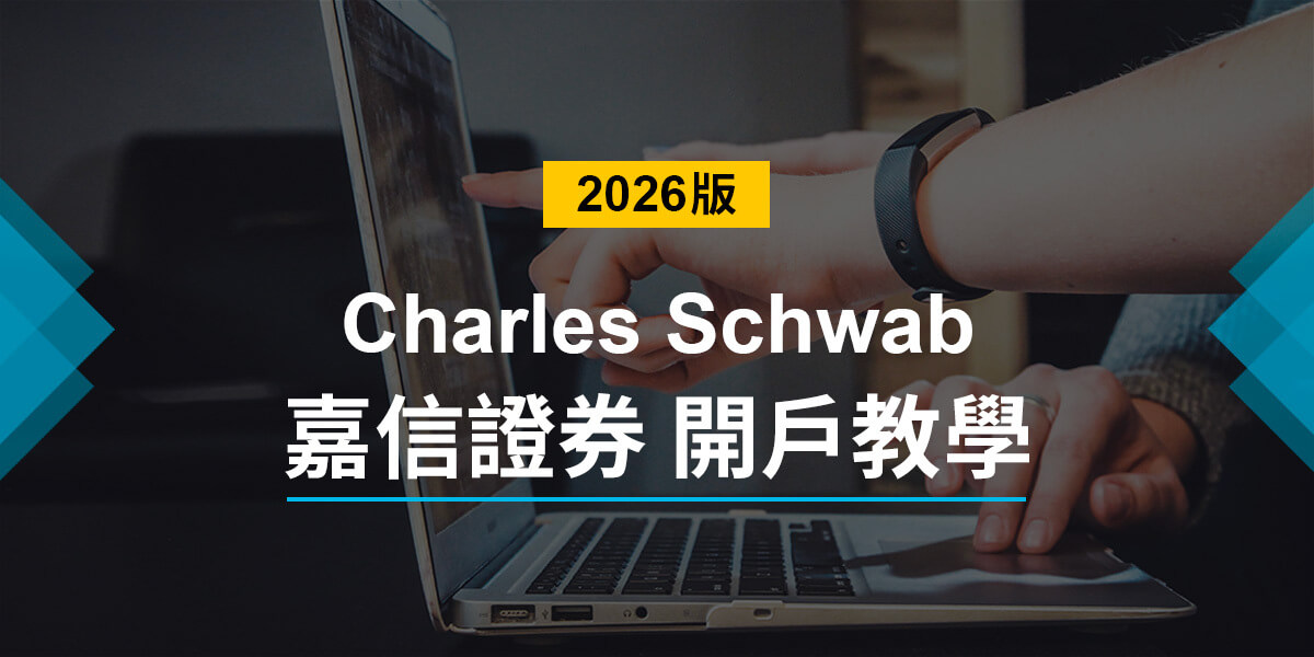 嘉信開戶教學