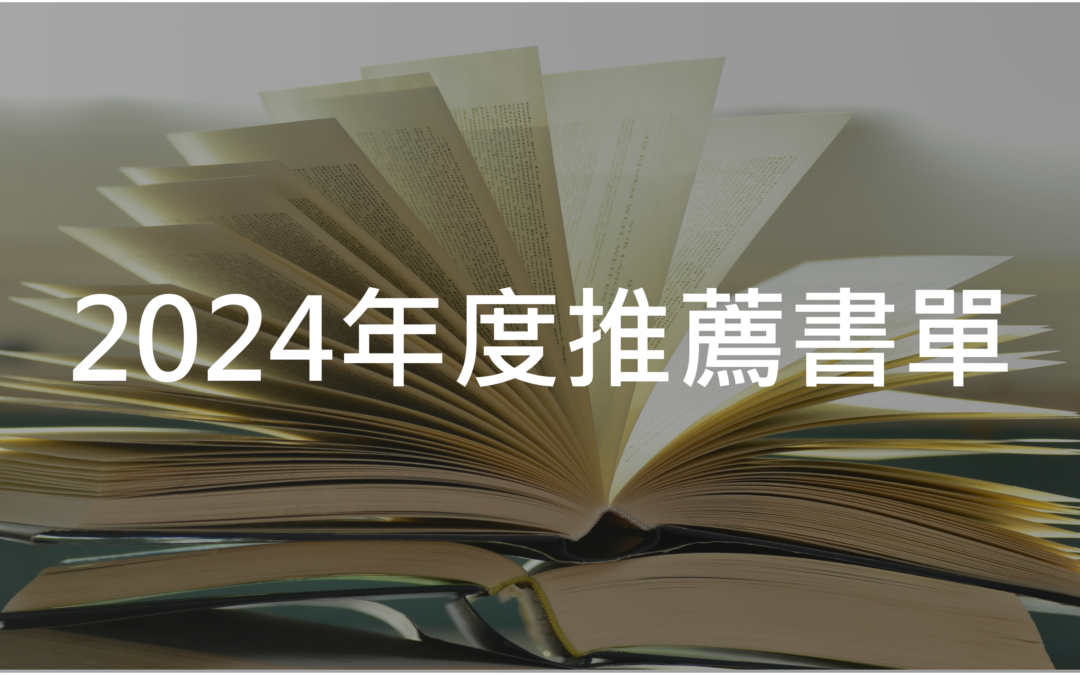 2024年必讀投資書單與成長書單