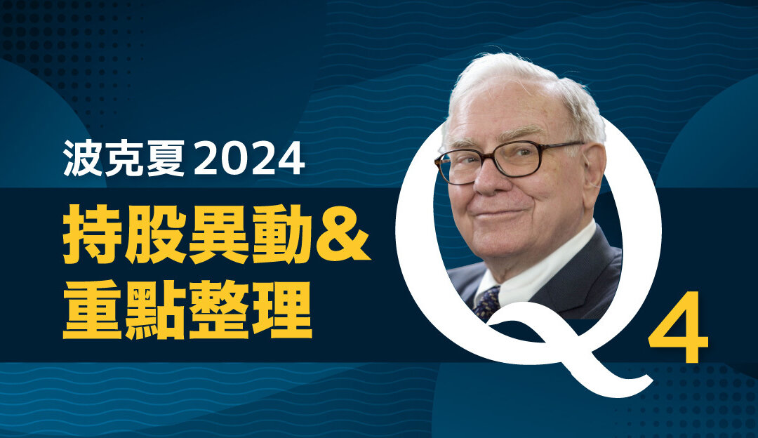 波克夏持股異動與重點分析 2024Q4