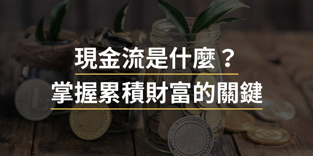 現金流是什麼？用個人現金流量表掌握財務健康，掌握財富累積關鍵