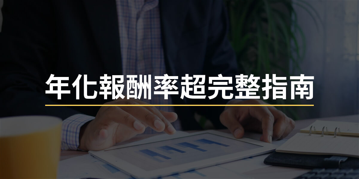 年化報酬率怎麼算，與投資報酬率有差別