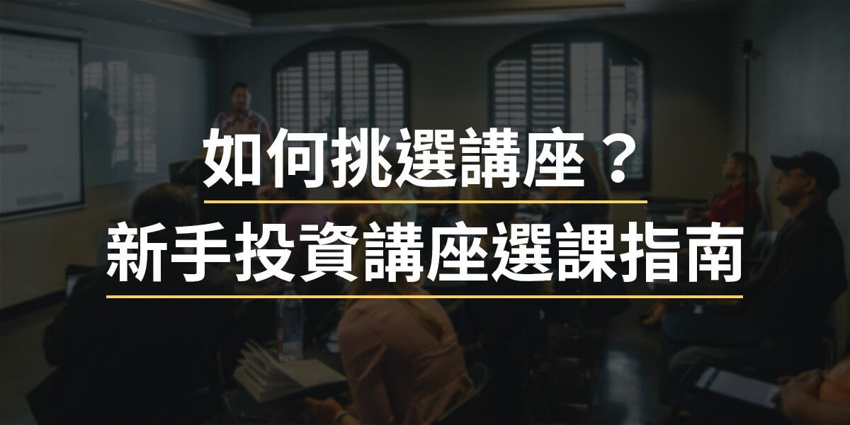 投資講座推薦 投資課程新手推薦