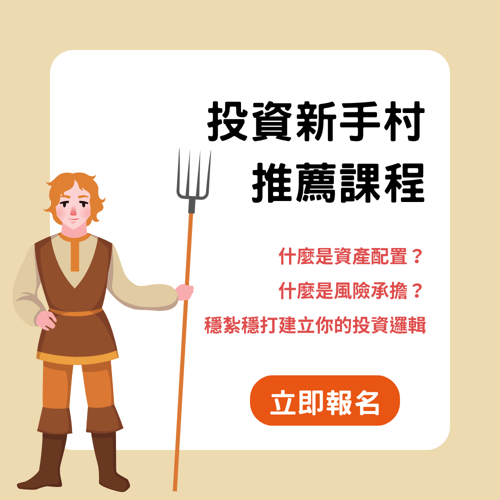 投資新手課程推薦，新手投資講座推薦價值投資
