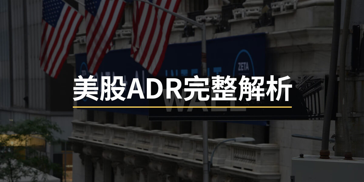 美股ADR是什麼？完整解析美股ADR