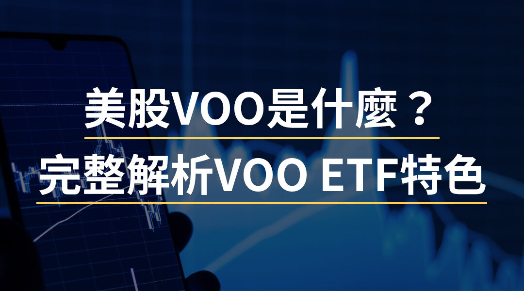 美股VOO是什麼？完整解析VOO ETF特色、投資優缺點與新手入門指南