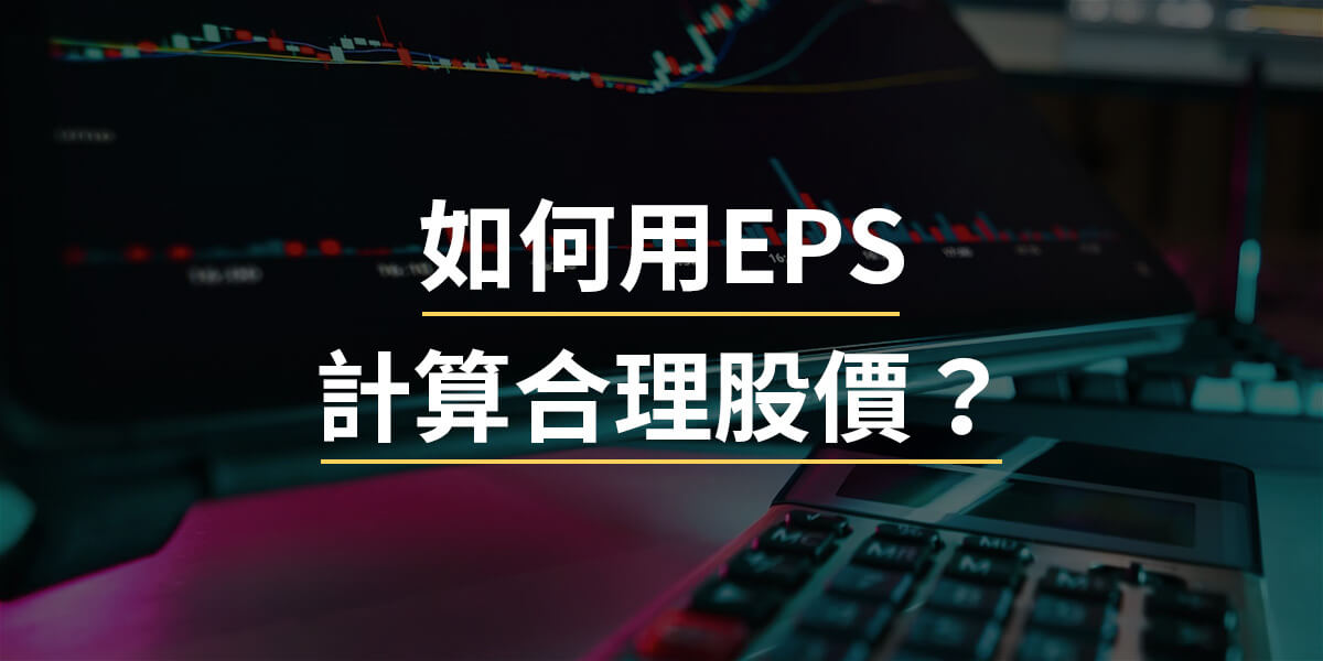 如何用EPS計算合理股價