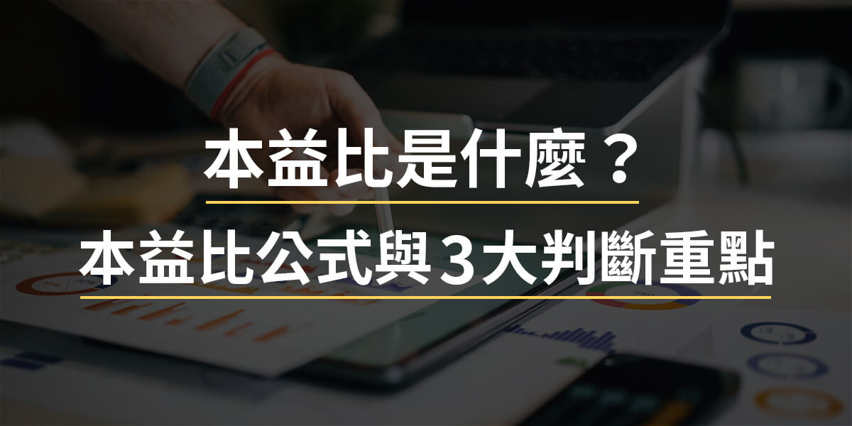 本益比是什麼