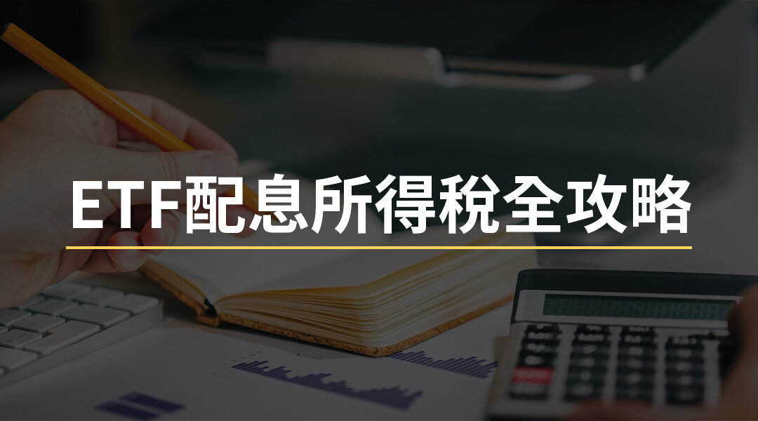 ETF配息所得稅全攻略！台股 v.s. 美股ETF配息課稅差異