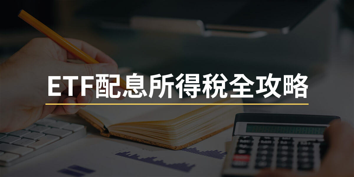 ETF配息所得稅攻略