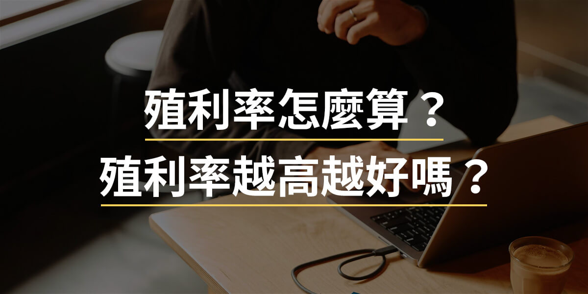 殖利率怎麼算