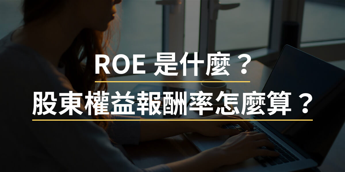 ROE股東報酬率是什麼?