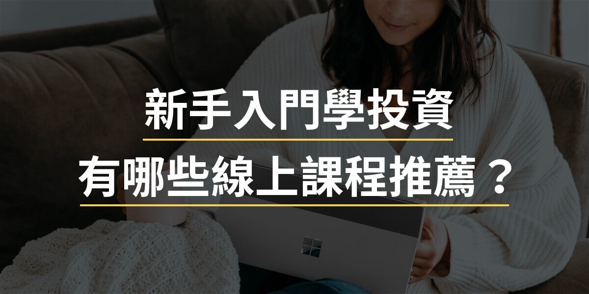 新手入門學投資有哪些線上課程推薦？5大投資課程推薦與新手價值投資入門課程比較 - BOS巴菲特線上學院