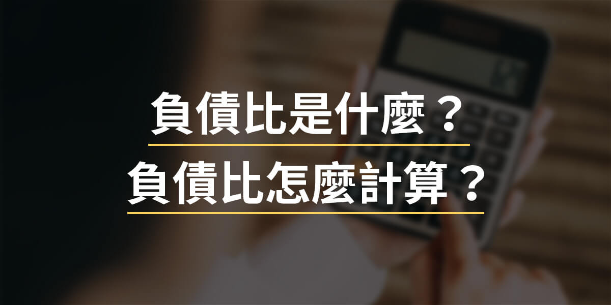 負債比是什麼