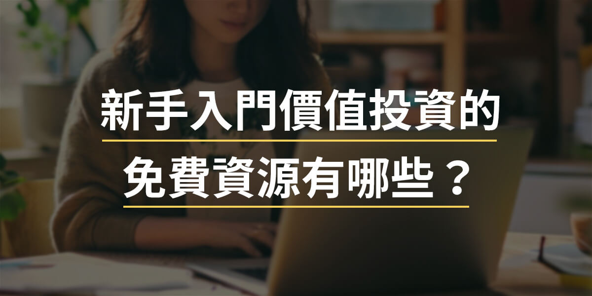 新手入門價值投資的面費資源有哪些