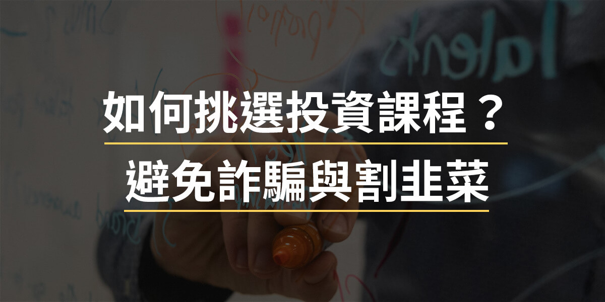 【2026投資新手避坑指南】新手如何挑選投資課程?找到適合新手的課程,更要遠離詐騙與韭菜陷阱?