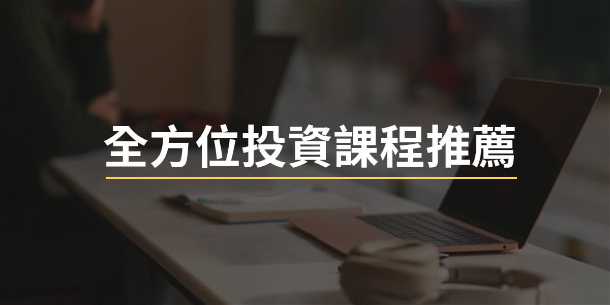 台灣投資課程推薦,全方位投資課程推薦