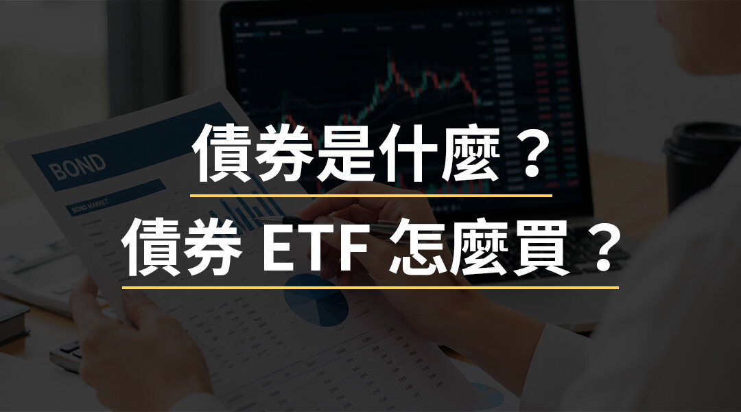 債券是什麼？債券 ETF 怎麼買？新手債券投資必看